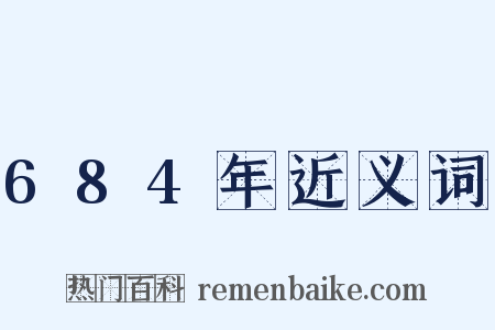 684年近义词是什么意思的图片